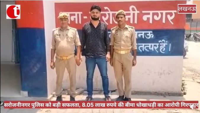 सरोजनीनगर पुलिस को बड़ी सफलता, 8.05 लाख रुपये की बीमा धोखाधड़ी का आरोपी गिरफ्तार