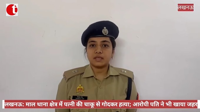 लखनऊ: माल थाना क्षेत्र में पत्नी की चाकू से गोदकर हत्या; आरोपी पति ने भी खाया जहर