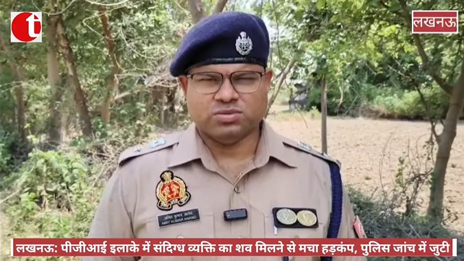 लखनऊ: पीजीआई इलाके में संदिग्ध व्यक्ति का शव मिलने से मचा हड़कंप, पुलिस जांच में जुटी