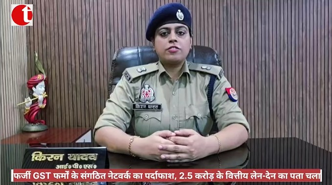 फर्जी GST फर्मों के संगठित नेटवर्क का पर्दाफाश, 2.5 करोड़ के वित्तीय लेन-देन का पता चला
