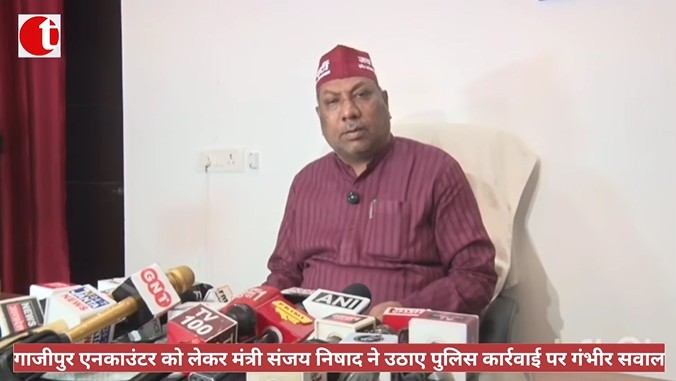 गाजीपुर एनकाउंटर को लेकर मंत्री संजय निषाद ने उठाए पुलिस कार्रवाई पर गंभीर सवाल