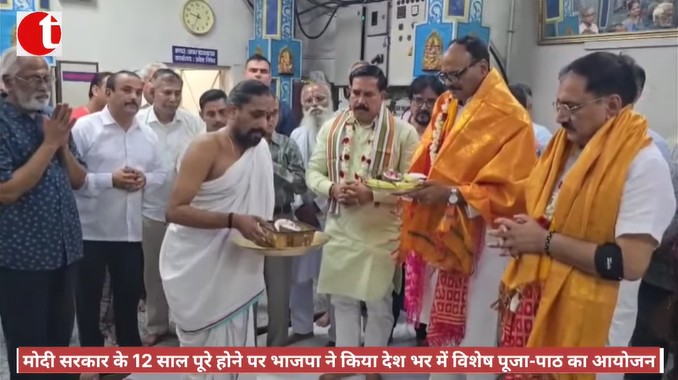 मोदी सरकार के 12 साल पूरे होने पर भाजपा ने किया देश भर में विशेष पूजा-पाठ का आयोजन