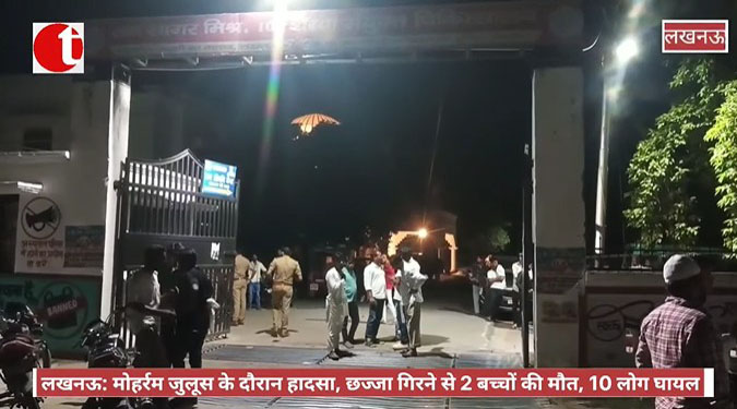 लखनऊ: मोहर्रम जुलूस के दौरान हादसा, छज्जा गिरने से 2 बच्चों की मौत, 10 लोग घायल