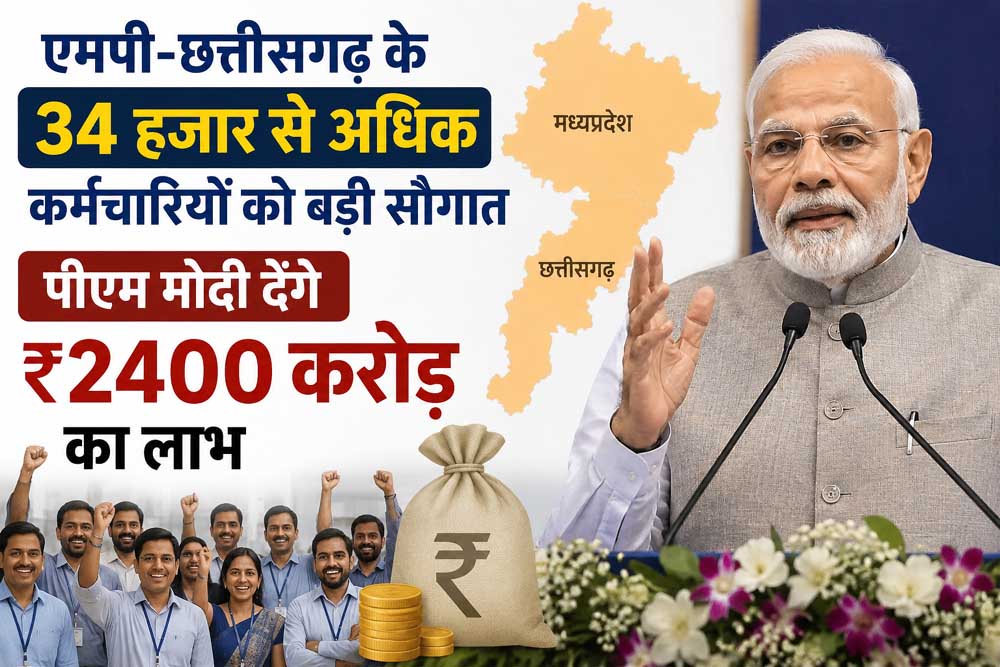 हजारों कर्मचारियों के खातों में पहुंचेगी बड़ी राशि, केंद्र सरकार का बड़ा कदम