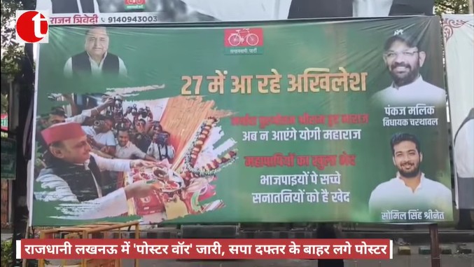राजधानी लखनऊ में 'पोस्टर वॉर' जारी, सपा दफ्तर के बाहर लगे पोस्टर