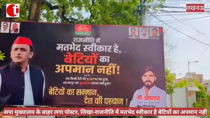 सपा मुख्यालय के बाहर लगा पोस्टर, लिखा-राजनीति में मतभेद स्वीकार है बेटियों का अपमान नहीं