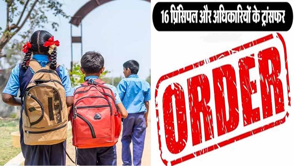 शिक्षा विभाग का बड़ा प्रशासनिक फेरबदल, पंजाब में 16 प्राचार्यों और अधिकारियों को मिली नई तैनाती