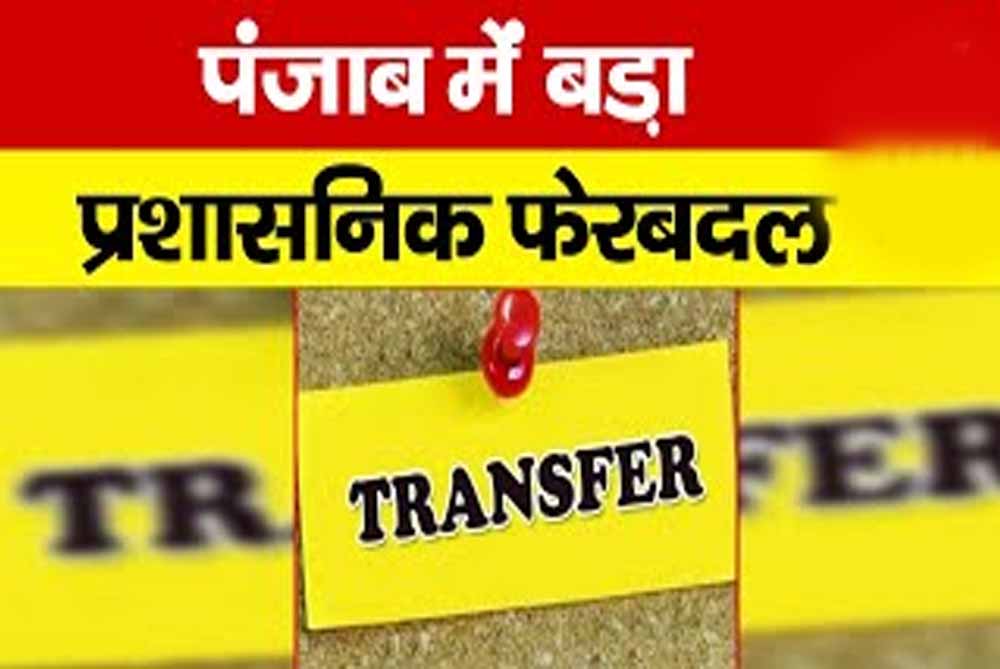पंजाब सरकार का बड़ा फेरबदल, 4 PCS अफसरों को मिली नई जिम्मेदारियां