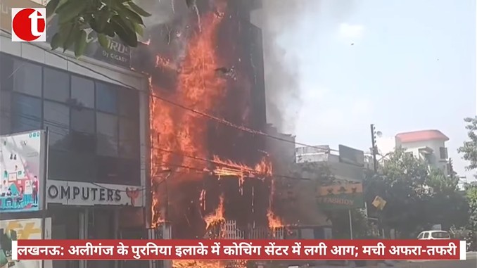 लखनऊ: अलीगंज के पुरनिया इलाके में कोचिंग सेंटर में लगी आग; मची अफरा-तफरी