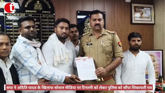 सपा ने अदिति यादव के खिलाफ सोशल मीडिया पर टिप्पणी को लेकर पुलिस को सौंपा शिकायती पत्र