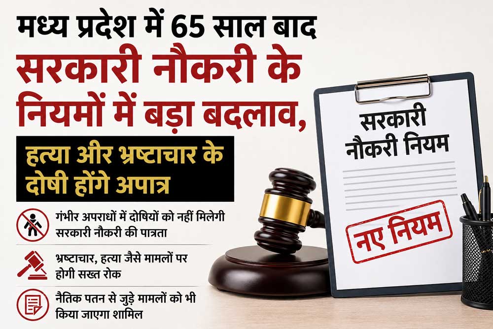 सरकारी भर्ती के लिए सख्त होंगे मानदंड, नैतिक पतन से जुड़े मामलों को भी किया जाएगा शामिल