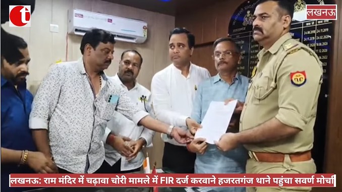 लखनऊ: राम मंदिर में चढ़ावा चोरी मामले में FIR दर्ज करवाने हजरतगंज थाने पहुंचा सवर्ण मोर्चा