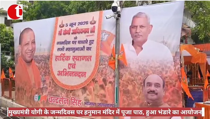 मुख्यमंत्री योगी के जन्मदिवस पर हनुमान मंदिर में पूजा पाठ, हुआ भंडारे का आयोजन
