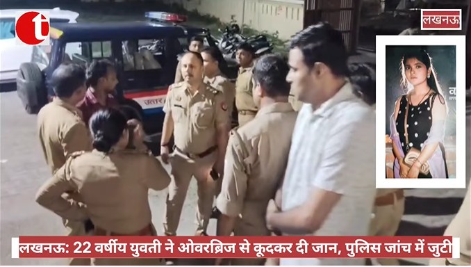लखनऊ: 22 वर्षीया युवती ने ओवरब्रिज से कूदकर दी जान, पुलिस जांच में जुटी