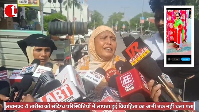 लखनऊ: 4 तारीख को संदिग्ध परिस्थितियों में लापता हुई विवाहिता का अभी तक नहीं चला पता