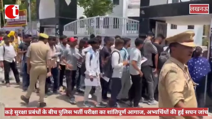 कड़े सुरक्षा प्रबंधों के बीच पुलिस भर्ती परीक्षा का शांतिपूर्ण आगाज, अभ्यर्थियों की हुई सघन जांच