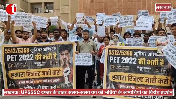 लखनऊ: UPSSSC दफ्तर के बाहर अलग-अलग वर्ग की भर्तियों के अभ्यर्थियों का विरोध प्रदर्शन