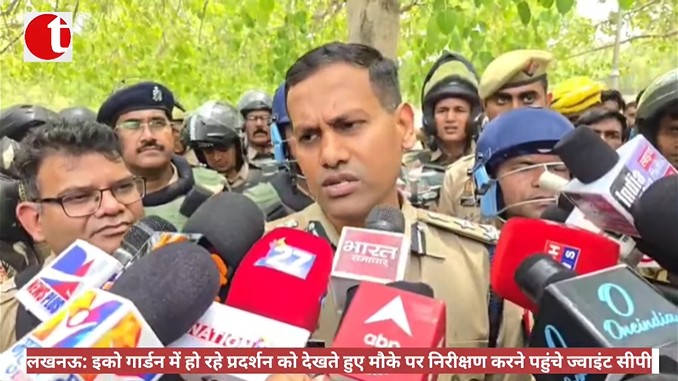 लखनऊ: इको गार्डन में हो रहे प्रदर्शन को देखते हुए मौके पर निरीक्षण करने पहुंचे ज्वाइंट सीपी