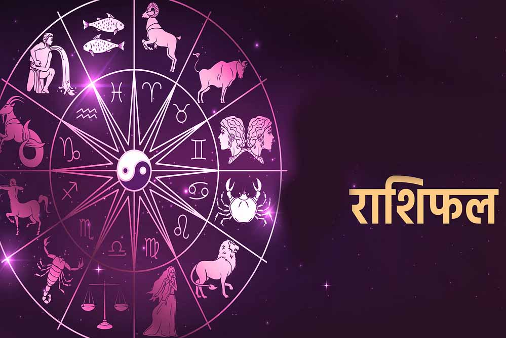 23 जून राशिफल: इन 6 राशि वालों के लिए खुलेंगे तरक्की के द्वार, आएगी शुभ सूचना