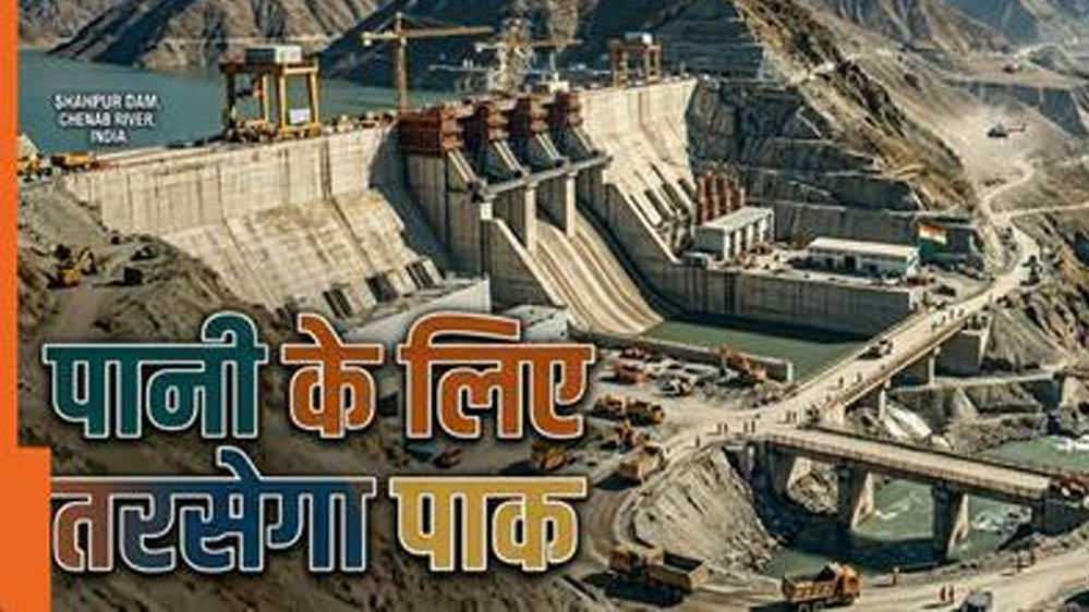 Indus Water Dispute: सिंधु जल को लेकर भारत का बड़ा संदेश, पाकिस्तान पर सख्त तेवर बरकरार