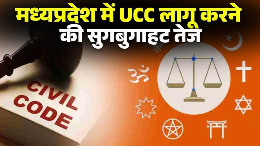 मध्य प्रदेश में समान नागरिक संहिता (UCC) पर बड़ा अपडेट, मतांतरित आदिवासियों के सुझावों की कानूनी सम