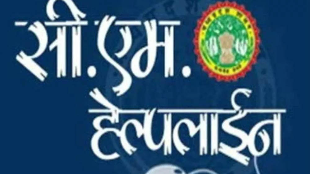मध्य प्रदेश में CM हेल्पलाइन का हाल बेहाल, 1.77 लाख शिकायतें तीन माह से ज्यादा समय से अटकीं