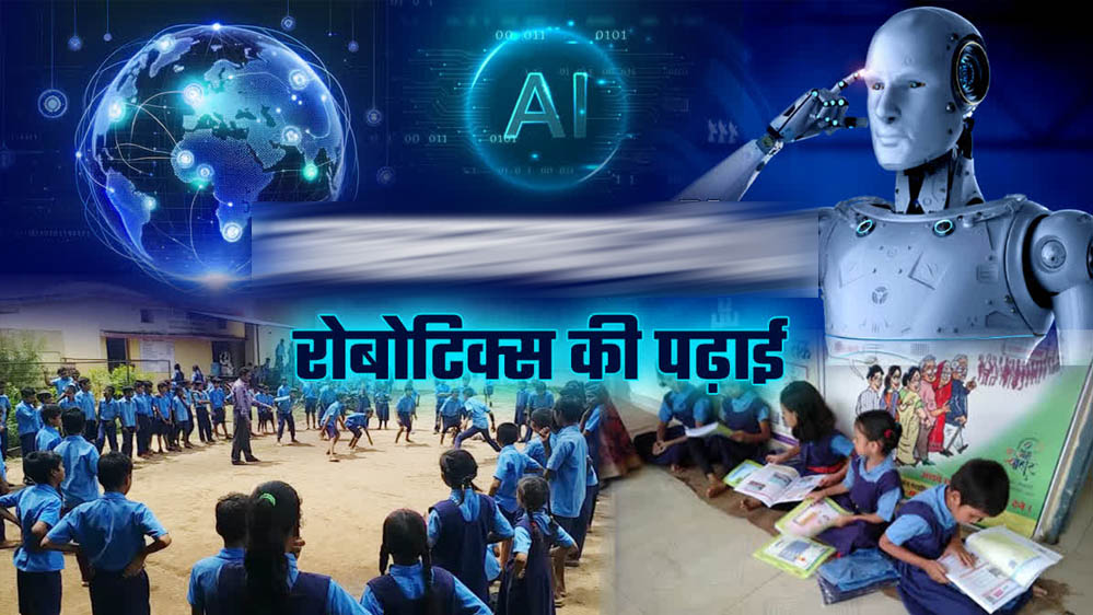 Haryana Education: सरकारी स्कूलों में शुरू होगी रोबोटिक्स और AI शिक्षा, 391 लैब बनकर तैयार
