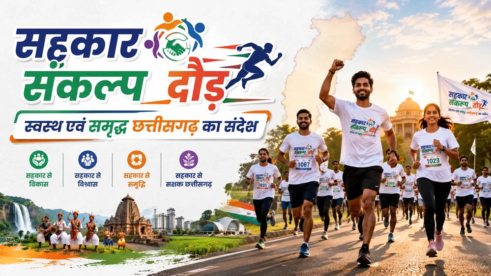 3 जुलाई को रायपुर में दौड़ेगा छत्तीसगढ़, भव्य 'सहकार संकल्प दौड़' का होगा आयोजन  SEO-Friendly Title