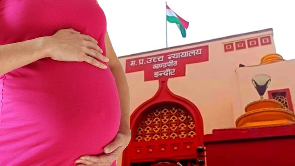 प्रजनन अधिकार पर अहम फैसला, इंदौर हाईकोर्ट ने अलग रह रही पत्नी को दी गर्भपात की इजाजत