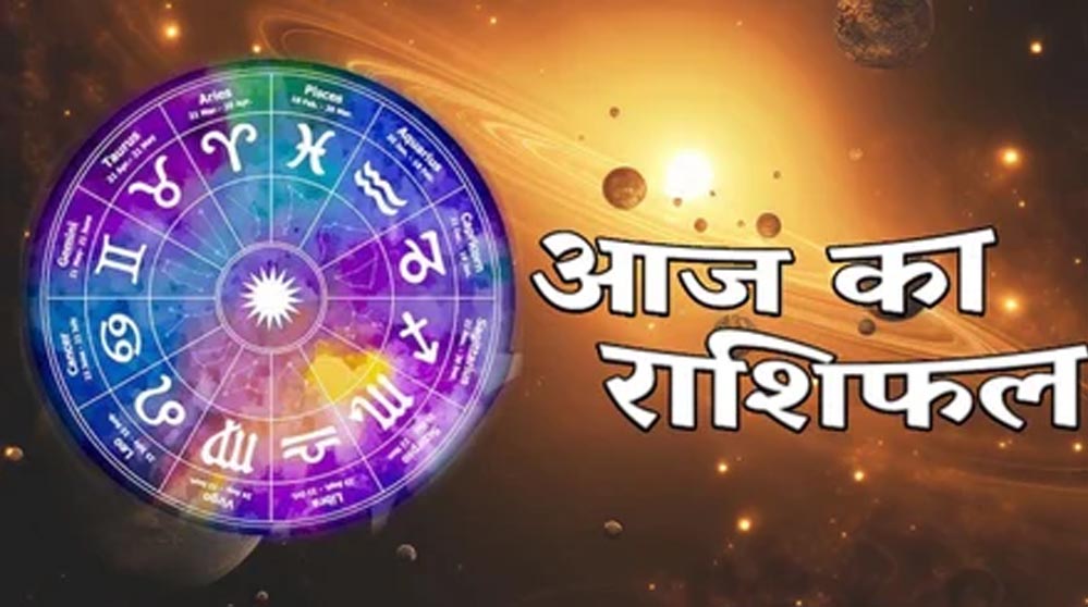 Aaj Ka Rashifal 5 July 2026: रविवार का राशिफल, जानें मेष से मीन तक किसे मिलेगा धन लाभ और शुभ समाचार