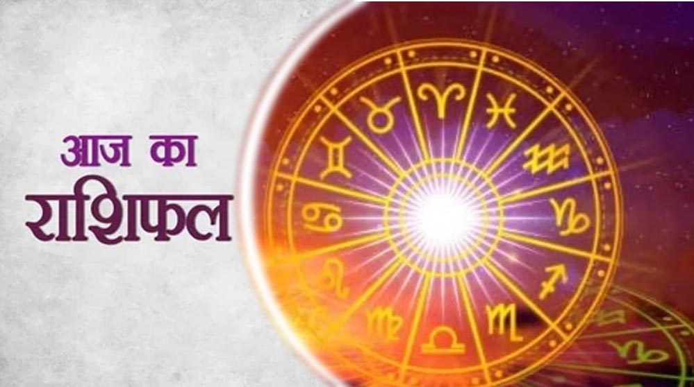 Aaj Ka Rashifal 1 July 2026: बुधवार का दिन किन राशियों के लिए रहेगा शुभ? जानें करियर, धन और प्रेम क